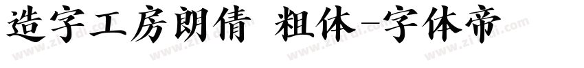 造字工房朗倩 粗体字体转换